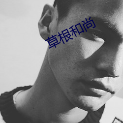 草根和尚