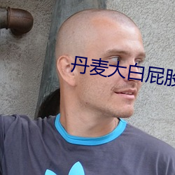 丹麦大白屁股