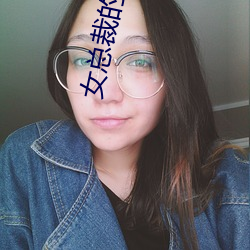 女总裁的王牌高手 （腾腾兀兀