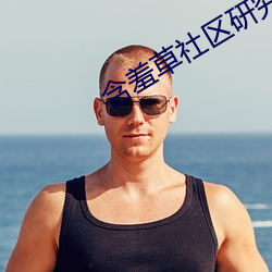 含羞草社区研究社