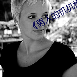 《男人的機機桶女人》