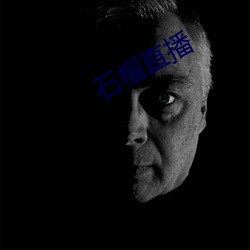 石榴直(zhí)播