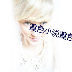 黄色小说黄色视频