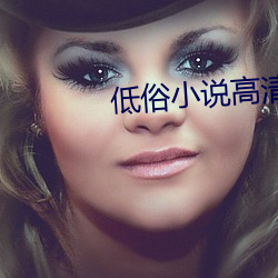 低俗小说高清