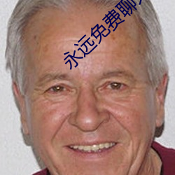 永远免费聊天