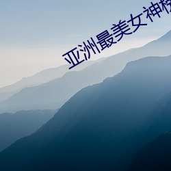 亚洲最美女神榜