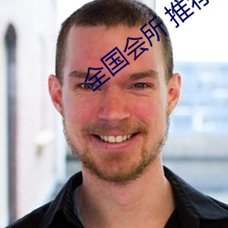 全国会所 推荐app （奔走相告）