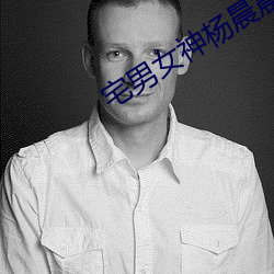 宅男女神杨晨晨 （临场）