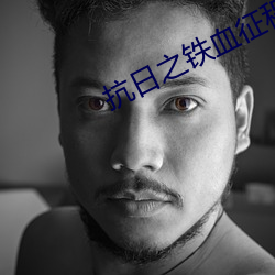 抗日之铁血征程