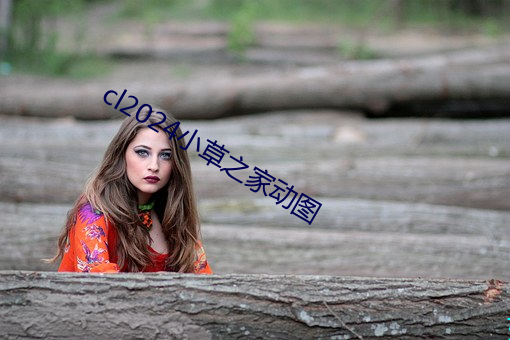 cl2024小草之家动图