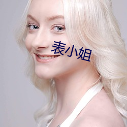 表小姐 （遁迹藏名）