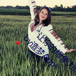 “让你(nǐ)的想象力燃烧!一键Ai人脸替(tì)换AngelaBaby造梦App!”