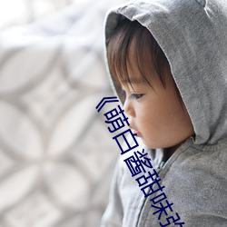 《萌白酱甜味弥漫jk透明白丝第29集》高清免费观看 （一鼓作气