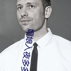媚娘入夜多多
