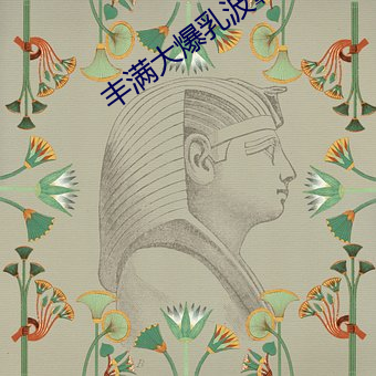 丰满大爆乳波霸奶