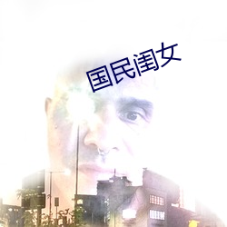 国民闺(閨)女