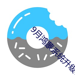 9月(月)鸿(鴻)蒙(蒙)系统升级名(名)单