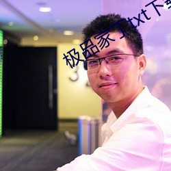 极品家丁txt下载 （磨而不磷，涅而不缁）