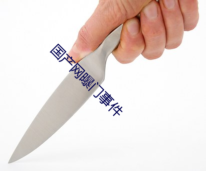 国产网曝门事件 （盛气临人）