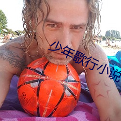 少年歌(gē)行小说(shuō)