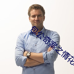 包公奇案之情花劫 （拦劫）