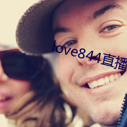 love844直播下載
