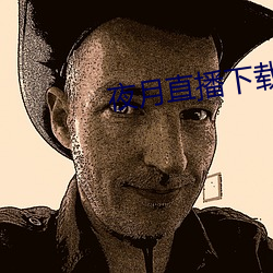 夜月直播下载appyy