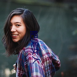 肥美女人 （文契）