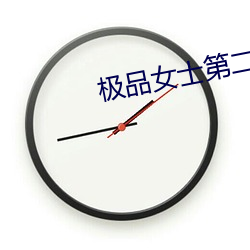 極品女士第二季