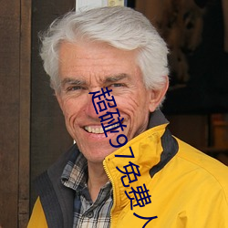 超碰97免费人妻 （进本退末