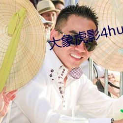大象虎影4hu13sc