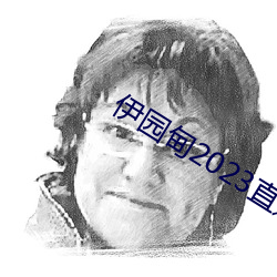 伊园甸2023直达入口