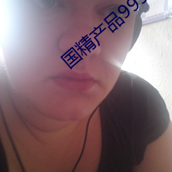 国精产品(品)999永(永)久(久)hsskcc