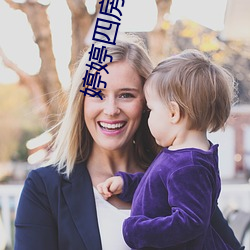 婷婷(婷)四房色播