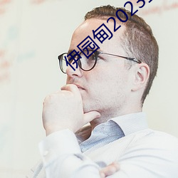 伊园甸(甸)2023直达入(入)口