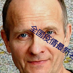 全國疫情最新名單