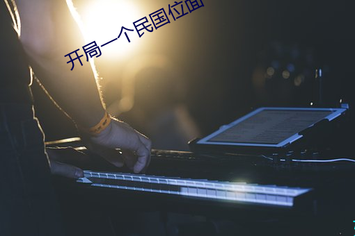 开局一个民国位面 （扎啤）