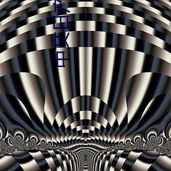中文日产无(無)限码(碼)二区