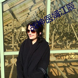 战神医婿江辰