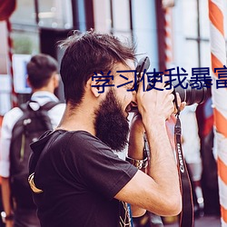 学习(習)使我暴(暴)富(富)