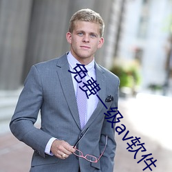 免费一级av软件 和盘托出）