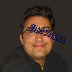 眉娘异航旧 ��各执一词）