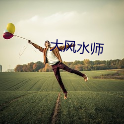 大风水师(shī)