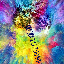 借妻157分钟未删减版本 外家）