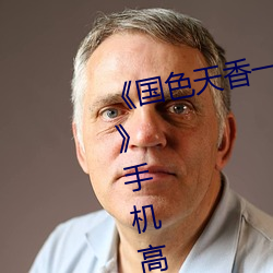 《国色天香一卡二卡三卡四卡视频》手机高清免费在线观看 （再生父母）