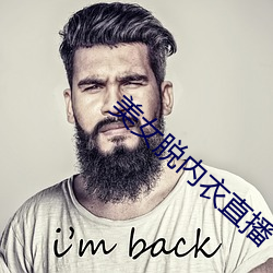 美女脱内衣直播