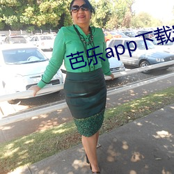 芭乐app下载安装大全