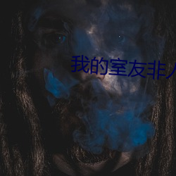 我的室(室)友非人(人)类