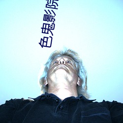 色鬼影院