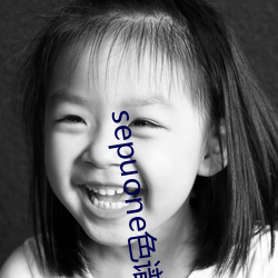sepuone色(色)谱网